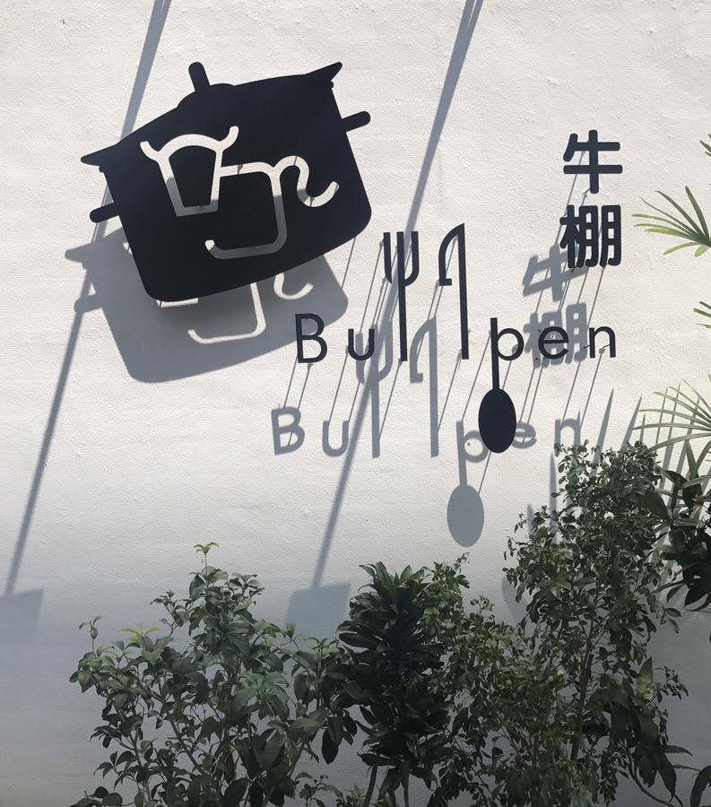 Donghai Cottage Backpack Inn Suite Lungcsing Kültér fotó